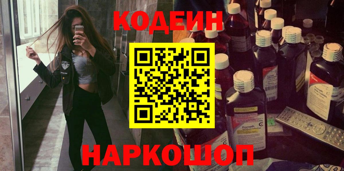 Лысьва  Кодеиновый сироп Lean напиток Lean (лин)  Вход с VPN  Codein Purple Drank 